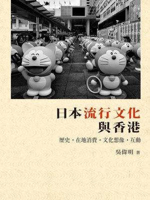 cover image of 日本流行文化與香港